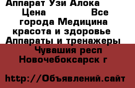 Аппарат Узи Алока 2013 › Цена ­ 200 000 - Все города Медицина, красота и здоровье » Аппараты и тренажеры   . Чувашия респ.,Новочебоксарск г.